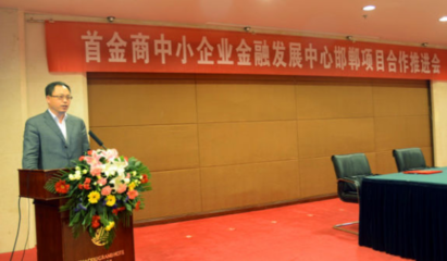 首金商中小企業(yè)金融發(fā)展中心邯鄲合作會召開，助力中小企業(yè)服務升級