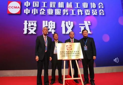 助力行業(yè)發(fā)展新篇章 中國工程機械中小企業(yè)服務工作委員會在京成立